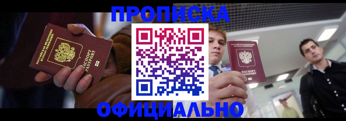 купить прописку в Ишиме